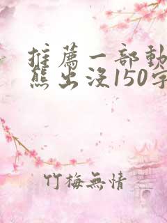 推荐一部动画片熊出没150字左右作文