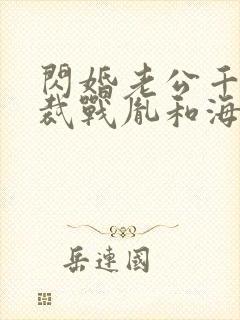 闪婚老公千亿总裁战胤和海彤全文免费阅读