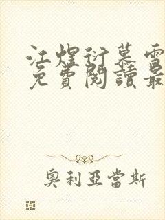 江煜衍慕雪全文免费阅读最新章节