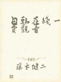 日韩在线一区免费观看