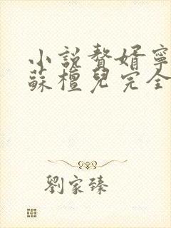 小说赘婿宁毅/苏檀儿完全版