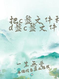 把c盘文件移到d盘c盘文件可以删吗