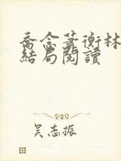 乔念萧衡林烨大结局阅读