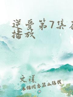 逆爱第7集在线播放