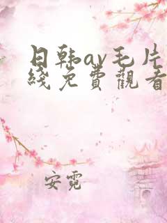日韩av毛片在线免费观看