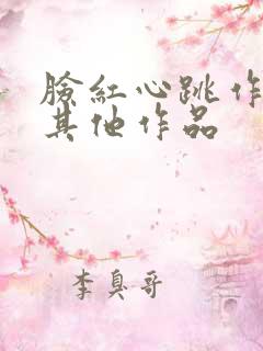 脸红心跳作者的其他作品