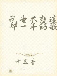 我也不想这样是哪一年的歌
