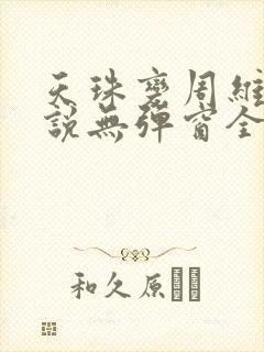 天珠变周维清小说无弹窗全文免费阅读