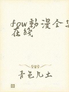 fow动漫全集在线