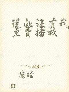 从此没有我短剧免费播放