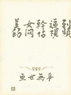 美女干逼到高潮的网站视频