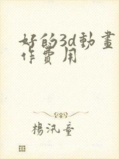 好的3d动画制作费用