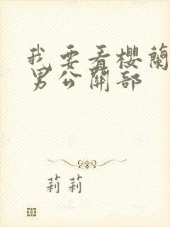 我要看樱兰高校男公关部