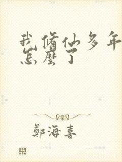 我修仙多年强亿怎么了