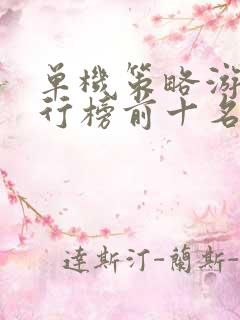 单机策略游戏排行榜前十名