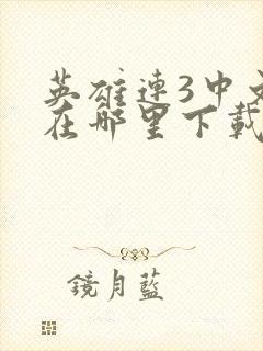 英雄连3中文版在哪里下载