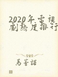 2020年电视剧热度排行榜