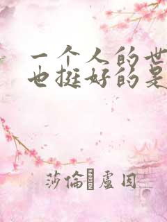 一个人的世界不也挺好的是什么歌