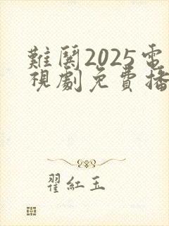 难哄2025电视剧免费播放最新章节
