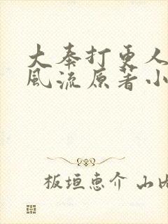 大奉打更人后宫风流原著小说叫什么