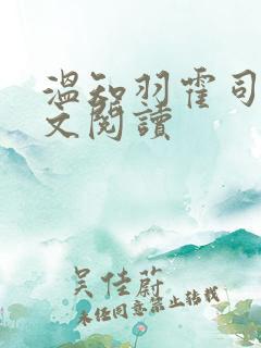 温知羽霍司砚全文阅读