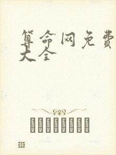 算命网免费算命大全