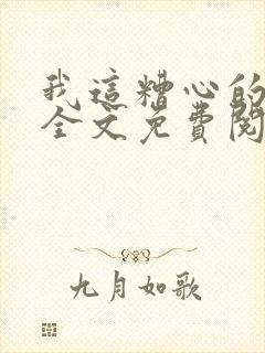 我这糟心的重生全文免费阅读