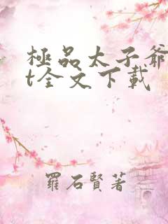 极品太子爷txt全文下载