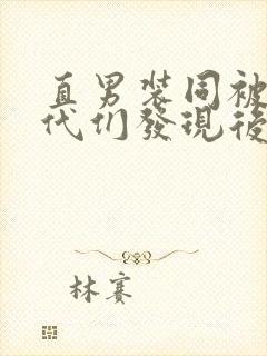 直男装同被富二代们发现后