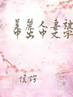 美丽人妻被按摩中出中文字幕