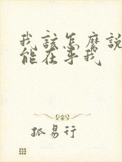 我该怎么说你才能在乎我