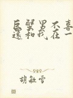 巨蟹男不喜欢我还和我在一起