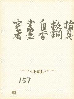 穿书自救指南作者墨香铜臭