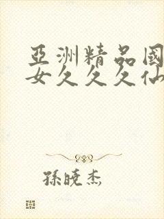 亚洲精品国产熟女久久久仙踪林