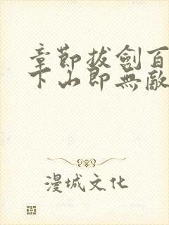 章节拔剑百年,下山即无敌