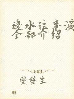 边水往事演员表全部介绍