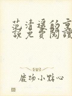 范清遥的重生小说免费阅读全文