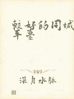 较好的同城交友平台