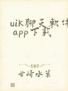 uik聊天软件 app下载