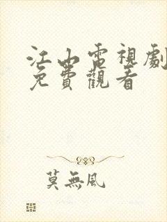 江山电视剧全集免费观看