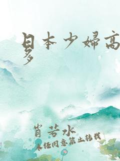 日本少妇高潮毛多