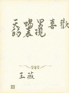 天蝎男喜欢自己的表现