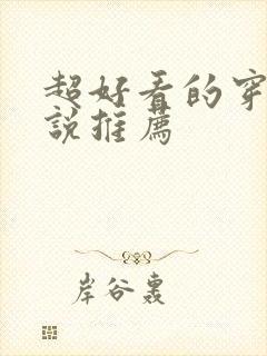 超好看的穿越小说推荐