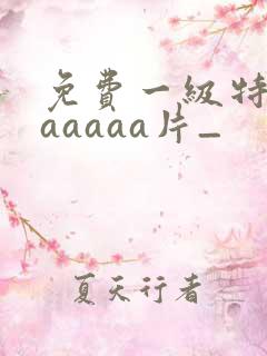 免费一级特黄aaaaaa片_