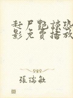 赶尸艳谈恐怖电影免费播放在线观看国语