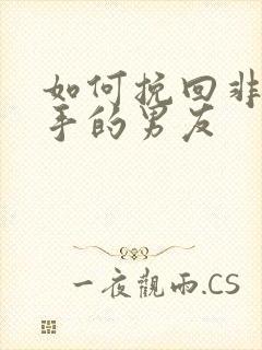 如何挽回非要分手的男友