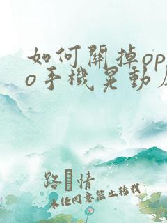 如何关掉oppo手机晃动屏幕