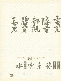 王牌部队电视剧免费观看完整版高清