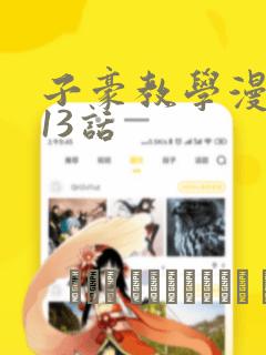 子豪教学漫画213话：结局+番外