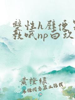 双性h壁便器调教哦np白玖